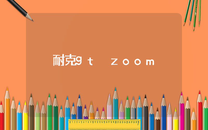 耐克gt zoom插圖